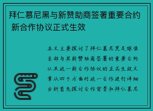 拜仁慕尼黑与新赞助商签署重要合约 新合作协议正式生效