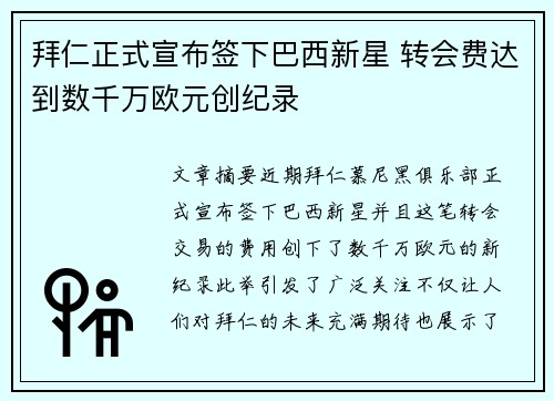 拜仁正式宣布签下巴西新星 转会费达到数千万欧元创纪录