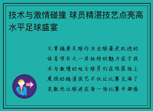 技术与激情碰撞 球员精湛技艺点亮高水平足球盛宴