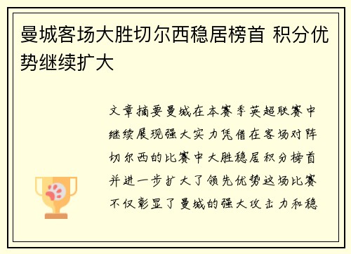 曼城客场大胜切尔西稳居榜首 积分优势继续扩大
