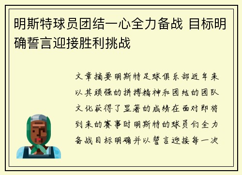 明斯特球员团结一心全力备战 目标明确誓言迎接胜利挑战
