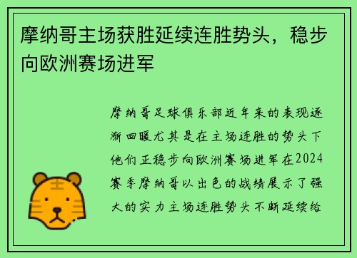 摩纳哥主场获胜延续连胜势头，稳步向欧洲赛场进军