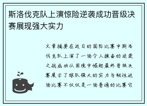 斯洛伐克队上演惊险逆袭成功晋级决赛展现强大实力