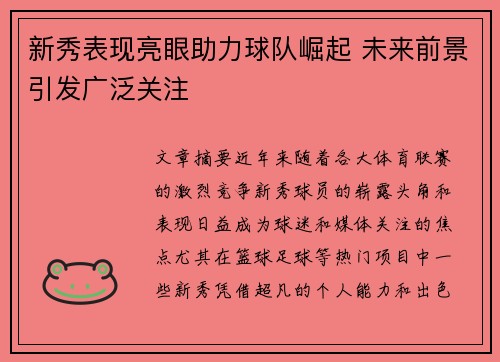 新秀表现亮眼助力球队崛起 未来前景引发广泛关注