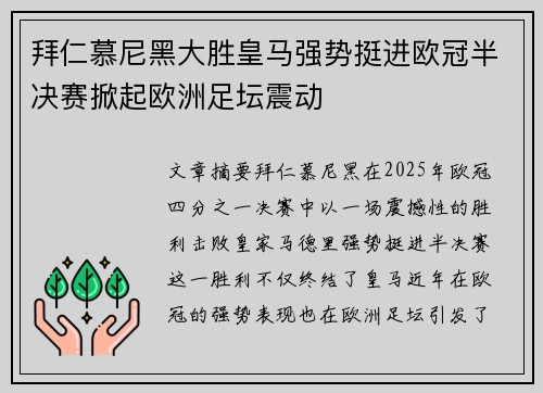 拜仁慕尼黑大胜皇马强势挺进欧冠半决赛掀起欧洲足坛震动