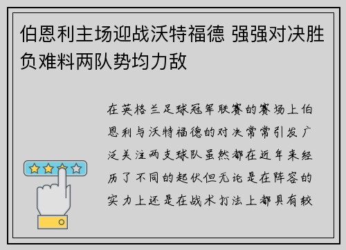 伯恩利主场迎战沃特福德 强强对决胜负难料两队势均力敌
