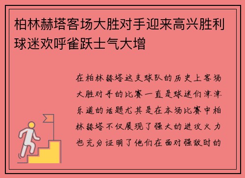 柏林赫塔客场大胜对手迎来高兴胜利球迷欢呼雀跃士气大增