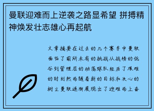 曼联迎难而上逆袭之路显希望 拼搏精神焕发壮志雄心再起航