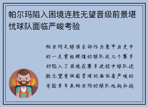 帕尔玛陷入困境连胜无望晋级前景堪忧球队面临严峻考验