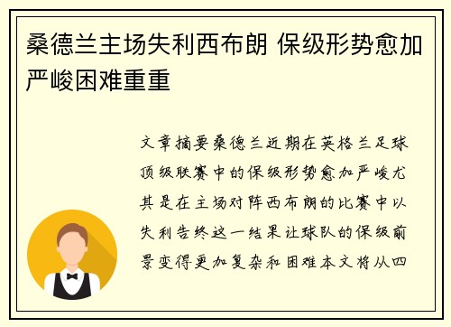 桑德兰主场失利西布朗 保级形势愈加严峻困难重重