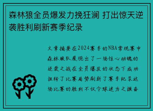 森林狼全员爆发力挽狂澜 打出惊天逆袭胜利刷新赛季纪录