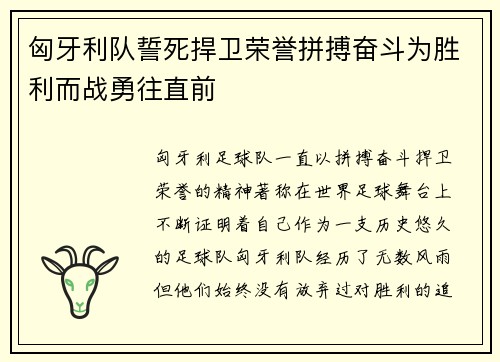 匈牙利队誓死捍卫荣誉拼搏奋斗为胜利而战勇往直前