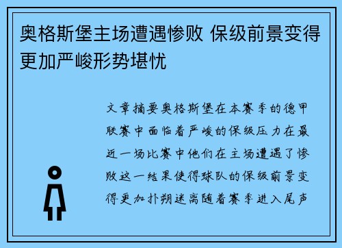 奥格斯堡主场遭遇惨败 保级前景变得更加严峻形势堪忧