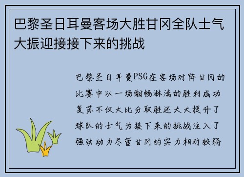 巴黎圣日耳曼客场大胜甘冈全队士气大振迎接接下来的挑战