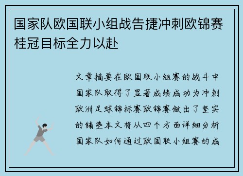 国家队欧国联小组战告捷冲刺欧锦赛桂冠目标全力以赴