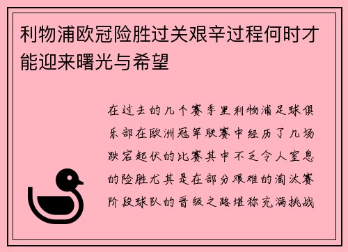 利物浦欧冠险胜过关艰辛过程何时才能迎来曙光与希望