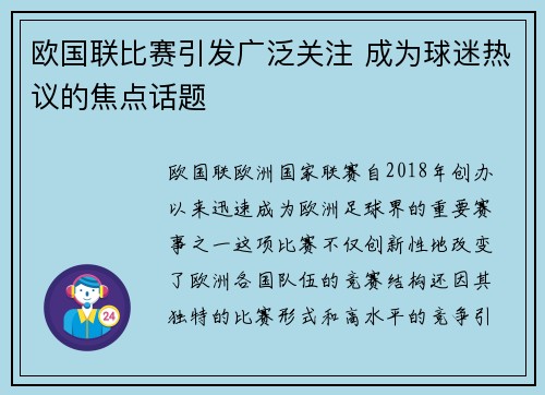 欧国联比赛引发广泛关注 成为球迷热议的焦点话题
