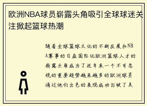 欧洲NBA球员崭露头角吸引全球球迷关注掀起篮球热潮