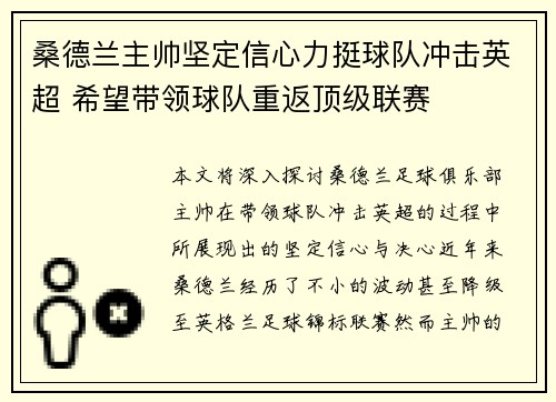桑德兰主帅坚定信心力挺球队冲击英超 希望带领球队重返顶级联赛