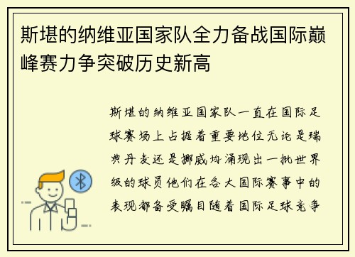 斯堪的纳维亚国家队全力备战国际巅峰赛力争突破历史新高