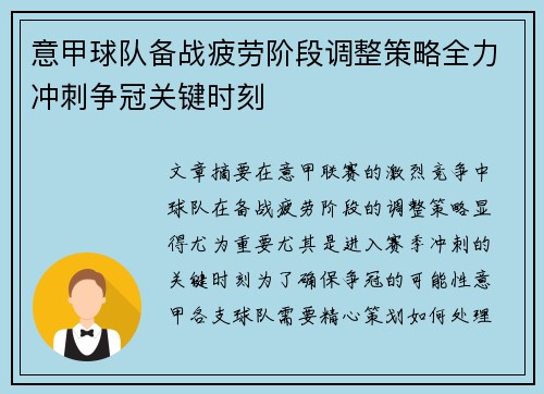 意甲球队备战疲劳阶段调整策略全力冲刺争冠关键时刻