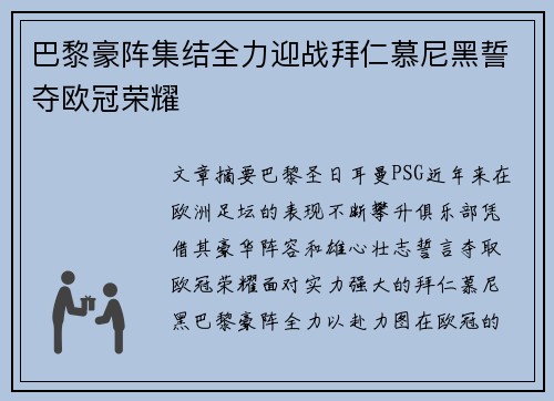 巴黎豪阵集结全力迎战拜仁慕尼黑誓夺欧冠荣耀