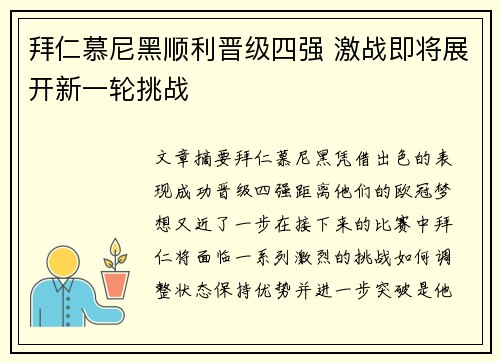 拜仁慕尼黑顺利晋级四强 激战即将展开新一轮挑战