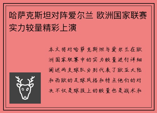 哈萨克斯坦对阵爱尔兰 欧洲国家联赛实力较量精彩上演