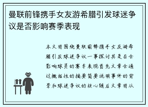 曼联前锋携手女友游希腊引发球迷争议是否影响赛季表现