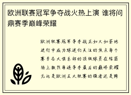欧洲联赛冠军争夺战火热上演 谁将问鼎赛季巅峰荣耀
