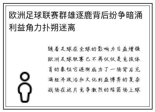 欧洲足球联赛群雄逐鹿背后纷争暗涌利益角力扑朔迷离