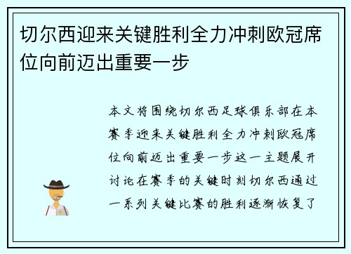 切尔西迎来关键胜利全力冲刺欧冠席位向前迈出重要一步