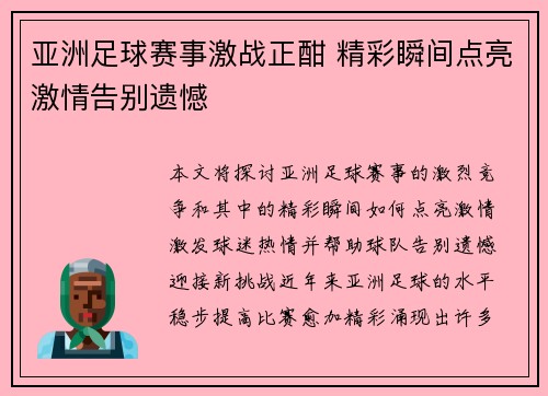 亚洲足球赛事激战正酣 精彩瞬间点亮激情告别遗憾