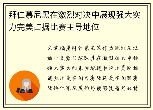 拜仁慕尼黑在激烈对决中展现强大实力完美占据比赛主导地位