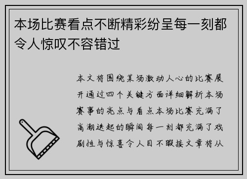 本场比赛看点不断精彩纷呈每一刻都令人惊叹不容错过