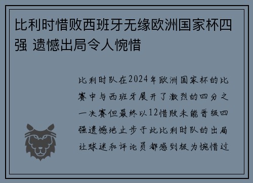 比利时惜败西班牙无缘欧洲国家杯四强 遗憾出局令人惋惜