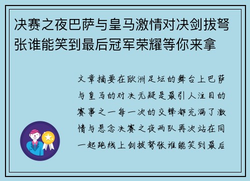 决赛之夜巴萨与皇马激情对决剑拔弩张谁能笑到最后冠军荣耀等你来拿