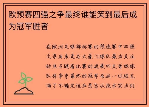 欧预赛四强之争最终谁能笑到最后成为冠军胜者