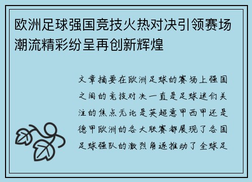 欧洲足球强国竞技火热对决引领赛场潮流精彩纷呈再创新辉煌