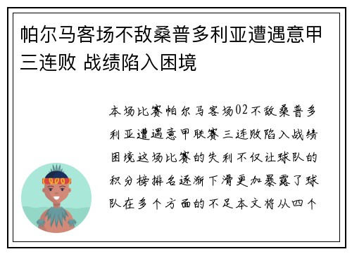 帕尔马客场不敌桑普多利亚遭遇意甲三连败 战绩陷入困境