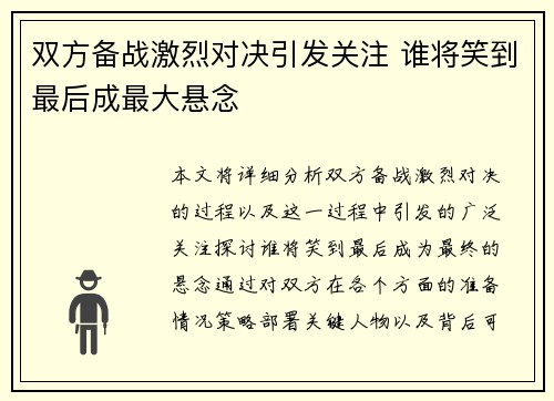 双方备战激烈对决引发关注 谁将笑到最后成最大悬念