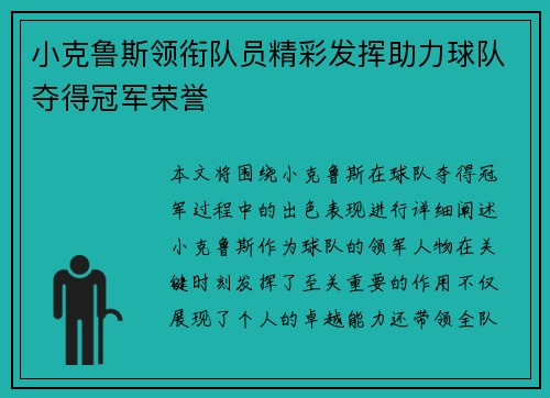小克鲁斯领衔队员精彩发挥助力球队夺得冠军荣誉