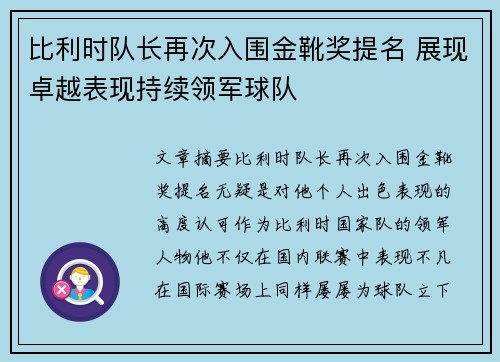 比利时队长再次入围金靴奖提名 展现卓越表现持续领军球队