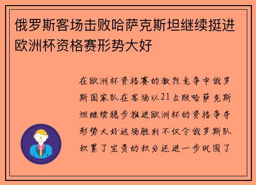 俄罗斯客场击败哈萨克斯坦继续挺进欧洲杯资格赛形势大好