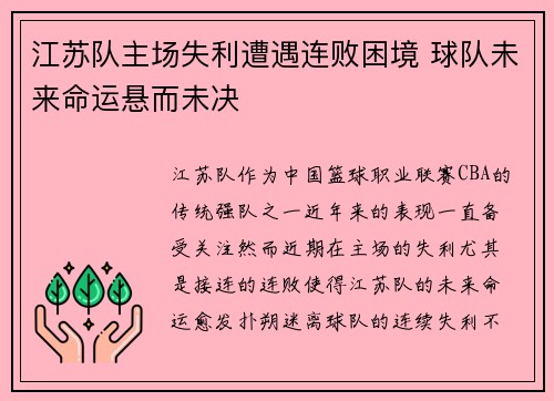 江苏队主场失利遭遇连败困境 球队未来命运悬而未决