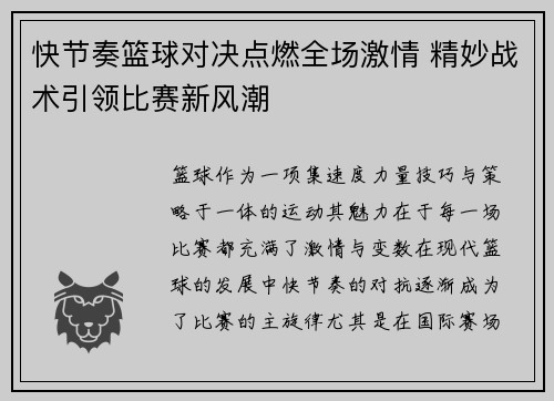 快节奏篮球对决点燃全场激情 精妙战术引领比赛新风潮