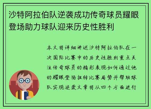 沙特阿拉伯队逆袭成功传奇球员耀眼登场助力球队迎来历史性胜利