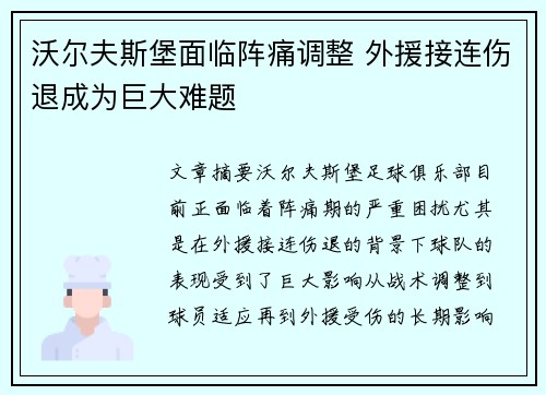 沃尔夫斯堡面临阵痛调整 外援接连伤退成为巨大难题