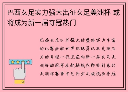 巴西女足实力强大出征女足美洲杯 或将成为新一届夺冠热门