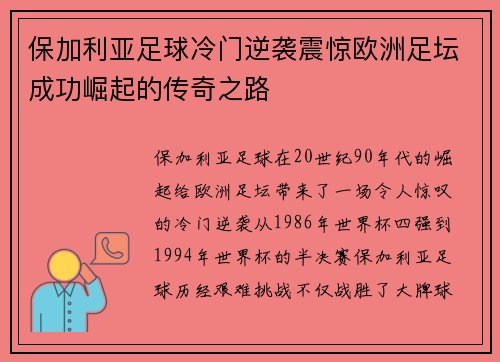 保加利亚足球冷门逆袭震惊欧洲足坛成功崛起的传奇之路